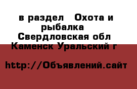  в раздел : Охота и рыбалка . Свердловская обл.,Каменск-Уральский г.